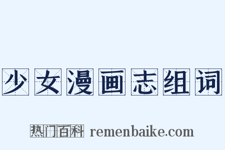 少女漫画志组词是什么意思的图片